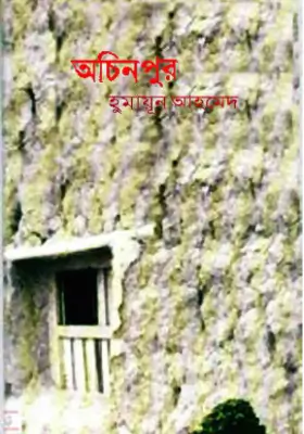 অচিনপুর