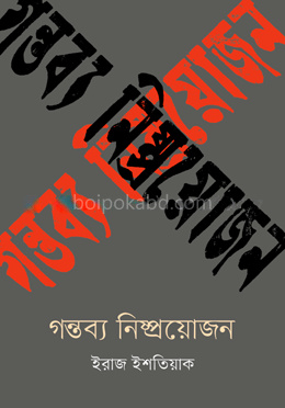 গন্তব্য নিষ্প্রয়োজন
