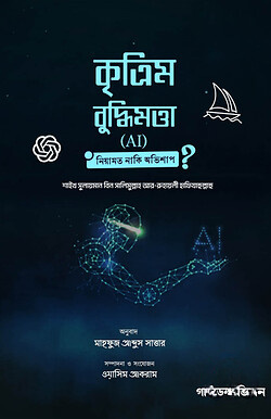 কৃত্রিম বুদ্ধিমত্তা (AI): নিয়ামত না-কি অভিশাপ
