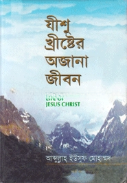 যীশু খ্রীষ্টের অজানা জীবন