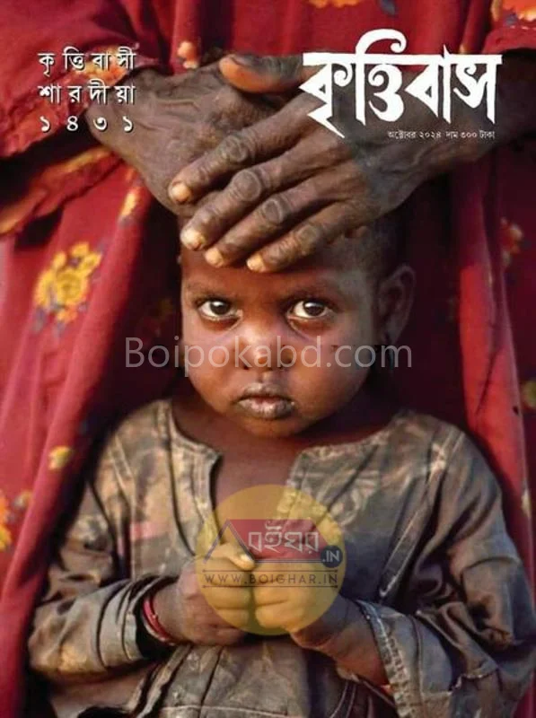 কৃত্তিবাস শারদীয়া ১৪৩১
