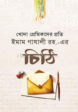 ইমাম গাযালী রহ. এর চিঠি