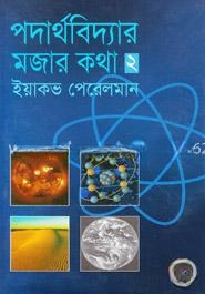 পদার্থবিদ্যার মজার কথা