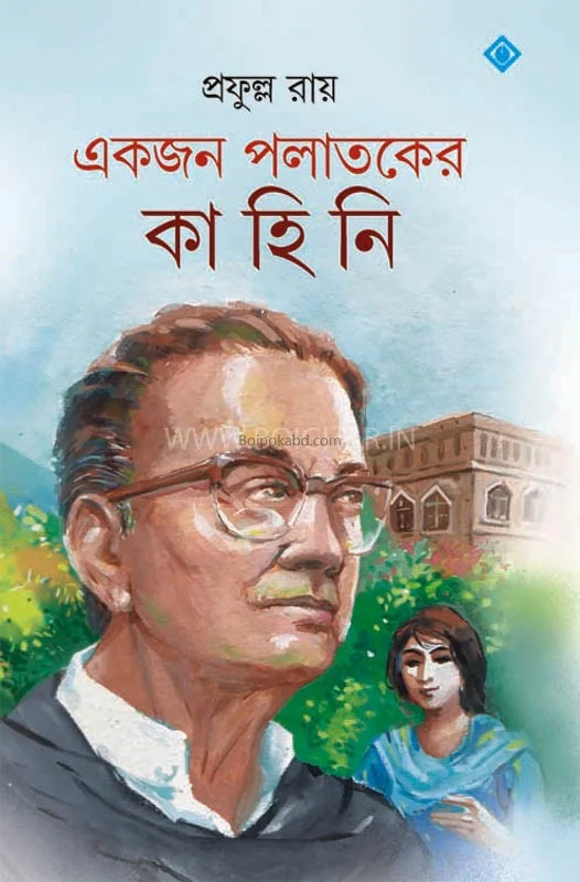 একজন পলাতকের কাহিনী