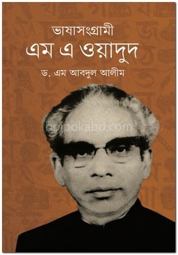 ভাষাসংগ্রামী এম এ ওয়াদুদ