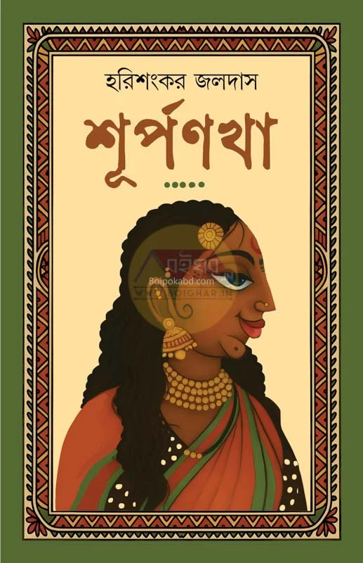 শূর্পনখা - হরিশংকর জলদাস