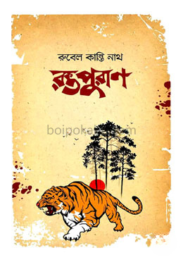 রক্তপুরাণ