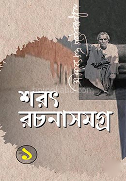 শরৎ রচনাসমগ্র-১ম খন্ড