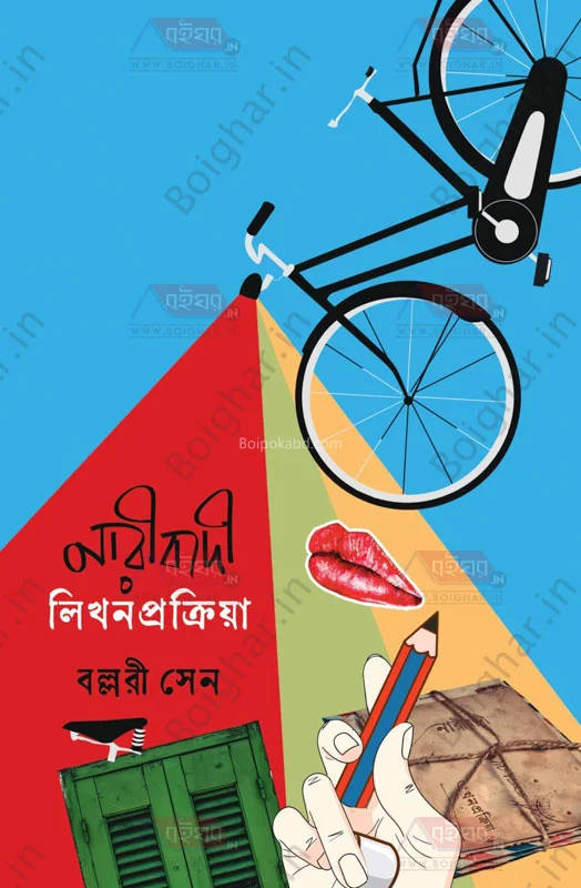 নারীবাদী লিখনপ্রক্রিয়া - বাল্লারি সেন