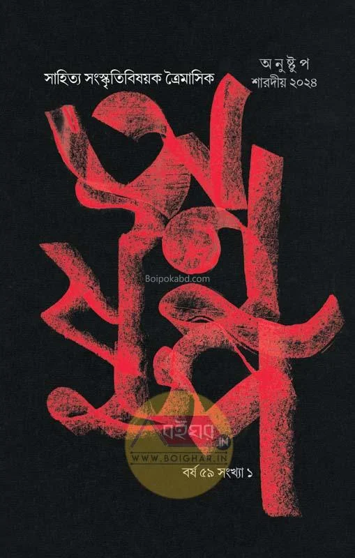 অণুস্তুপ শারদীয় ১৪৩১
