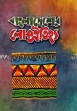 বাংলাদেশের লোক ঐতিহ্য ১ম খণ্ড