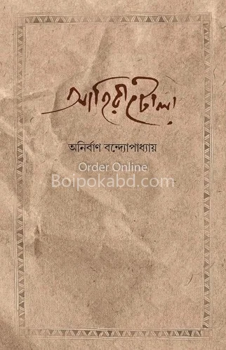 আহিরীটোলা - অনির্বান বন্দোপাধ্যায়
