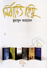 নির্বাচিত হিমু