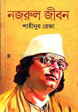 নজরুল জীবন