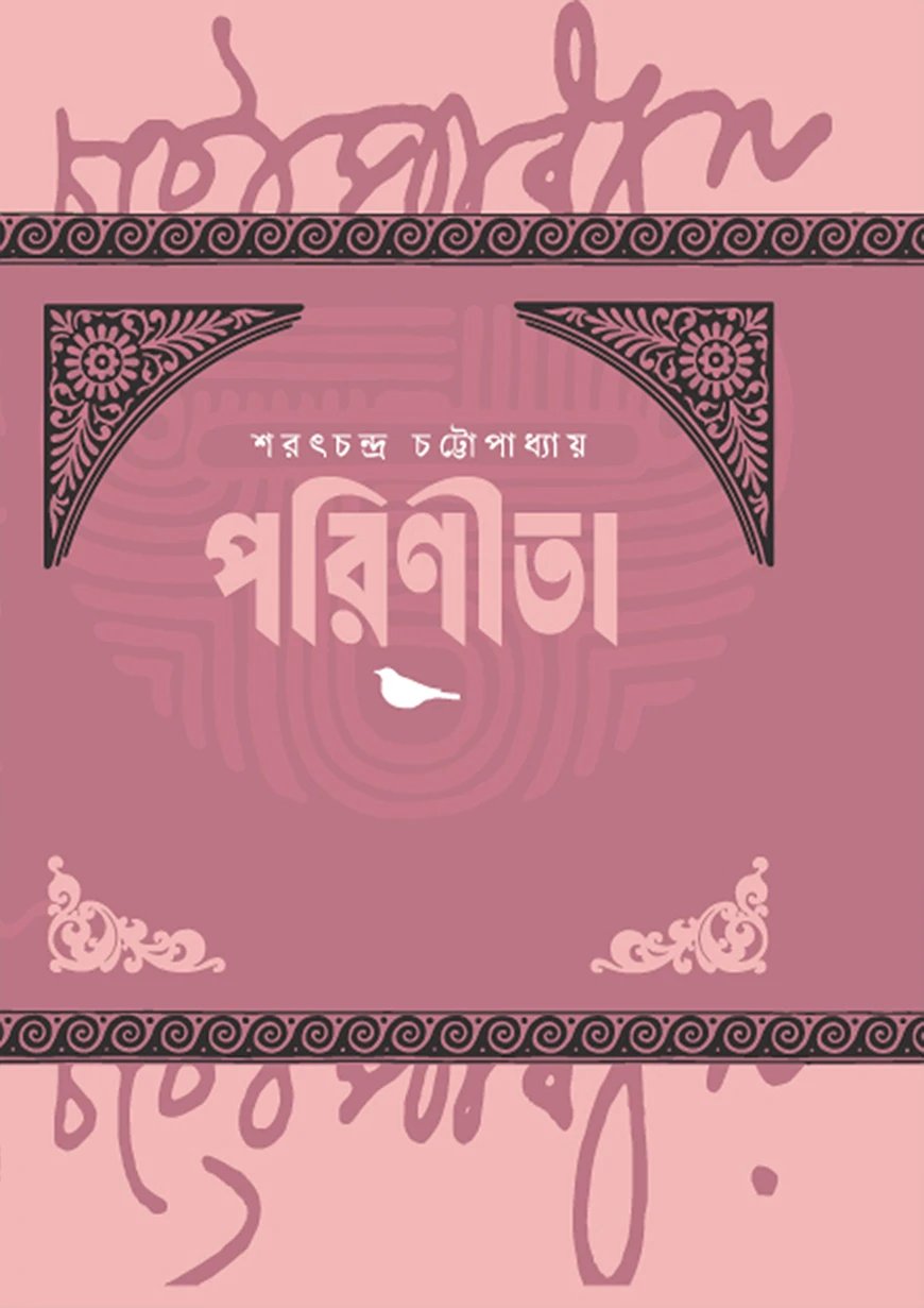 পরিণীতা