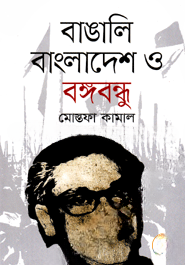 বাঙালি বাংলাদেশ ও বঙ্গবন্ধু