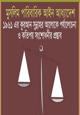 মুসলিম পারিবারিক আইন অধ্যাদেশ ১৯৬১