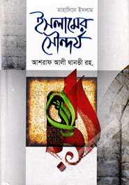 ইসলামের সৌন্দর্য