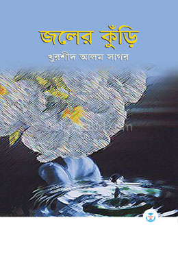 জলের কুঁড়ি