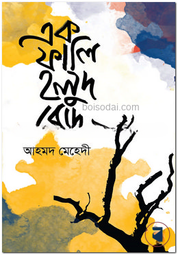 এক ফালি হলুদ রোদ