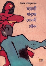 কয়েকটি মানুষের সোনালী যৌবন