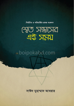 শ্বেত সন্ত্রাসের এই সময়