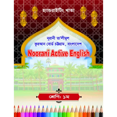 হ্যান্ডরাইটিং খাতা: ওয়ান-নূরানী Active ইংলিশ (চট্টগ্রাম বোর্ড)