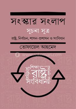 সংস্কার সংলাপ (সূচনা সূত্র)