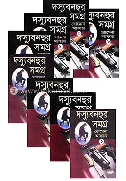 দস্যু বনহুর সমগ্র
