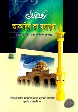 আকাবির কা রমাযান
