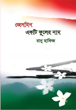 জেসমিন একটি ফুলের নাম