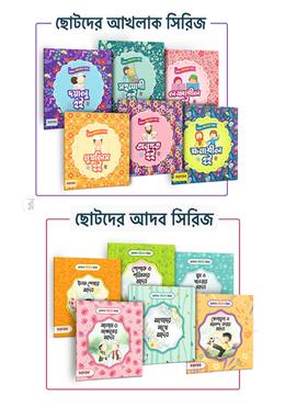ছোটদের আদব ও আখলাক সিরিজ কালেকশন