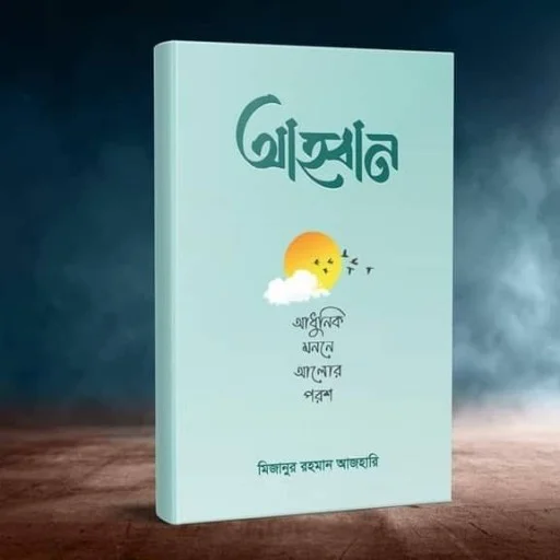 Ahban (আহ্ববান)