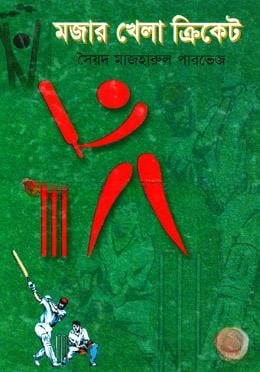 মজার খেলা ক্রিকেট
