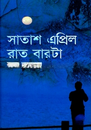 সাতাশ এপ্রিল রাত বারোটা