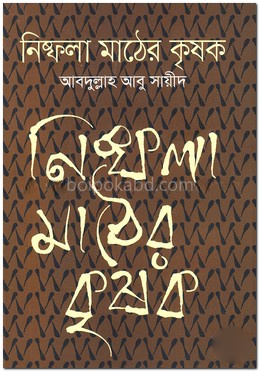 নিষ্ফলা মাঠের কৃষক