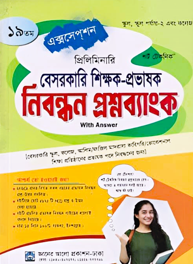 ১৯তম প্রিলিমিনারি বেসরকারি শিক্ষক - প্রভাষক নিবন্ধন প্রশ্নব্যাংক