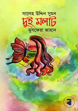 দুই মলাট