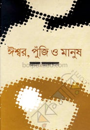 ঈশ্বর পুঁজি ও মানুষ