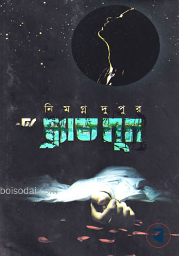 দ্য ব্ল্যাক মুন