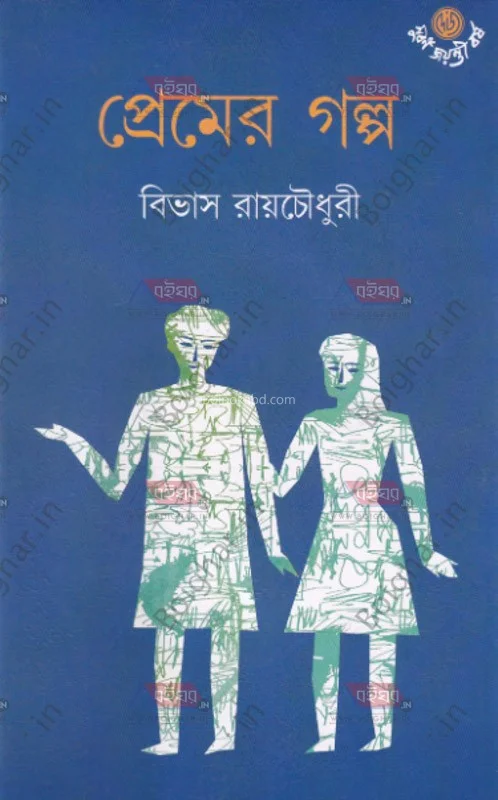 প্রেমের গল্প - বিভাস রায় চৌধুরী