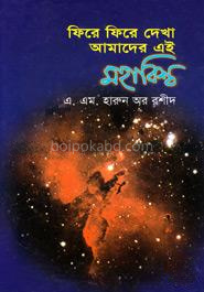 ফিরে ফিরে দেখা আমাদের এই মহাবিশ্ব