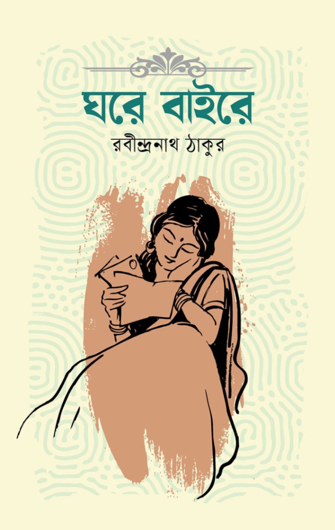 ঘরে বাইরে