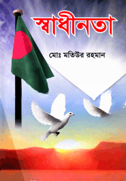 স্বাধীনতা