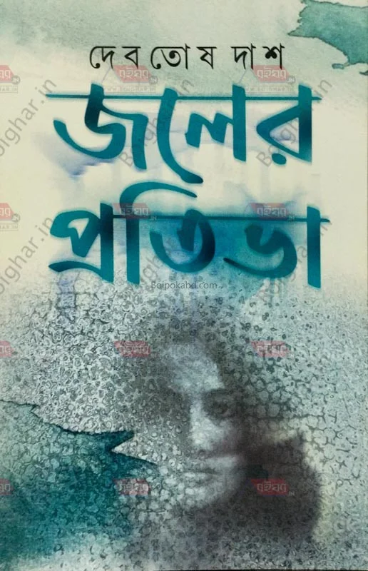 জলের প্রতিভা - দেবতোষ দাস