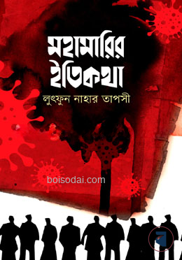 মহামারির ইতিকথা — ছবি 2