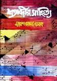 শতাব্দীর সাহিত্য