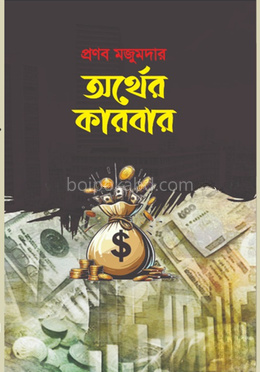 অর্থের কারবার