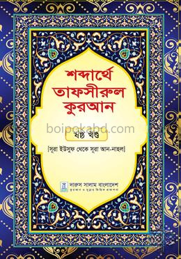 শব্দার্থে তাফসীরুল কুরআন - ষষ্ঠ খণ্ড