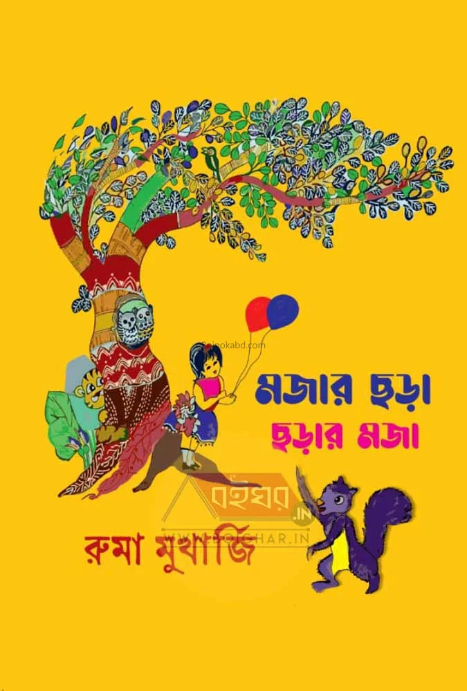 মজার ছড়া ছোড়ার মজা - রুমা মুখার্জী